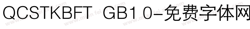 QCSTKBFT  GB1 0字体转换